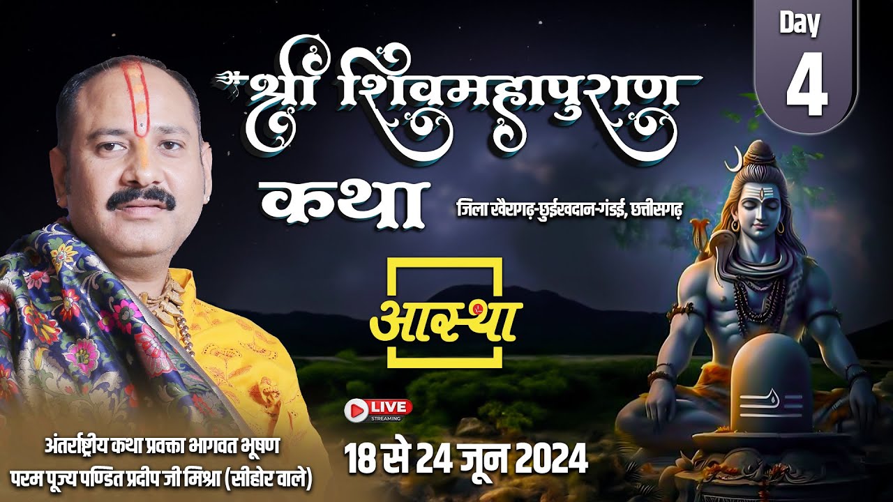 Day - 04 || श्री शिव महापुराण कथा ll पूज्य पण्डित प्रदीप जी मिश्रा (सीहोर वाले) ll गंडई, छत्तीसगढ़