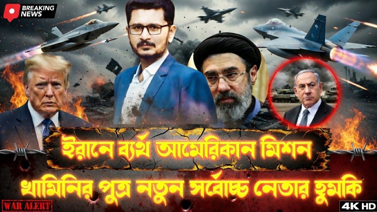 Breaking; প্রথম দিনেই চমক দেখালো নতুন সর্বোচ্চ নেতা মুজতবা আলী খামেনি 