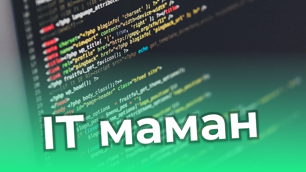 Қалай IT маман боламын? Қандай салалар бар?