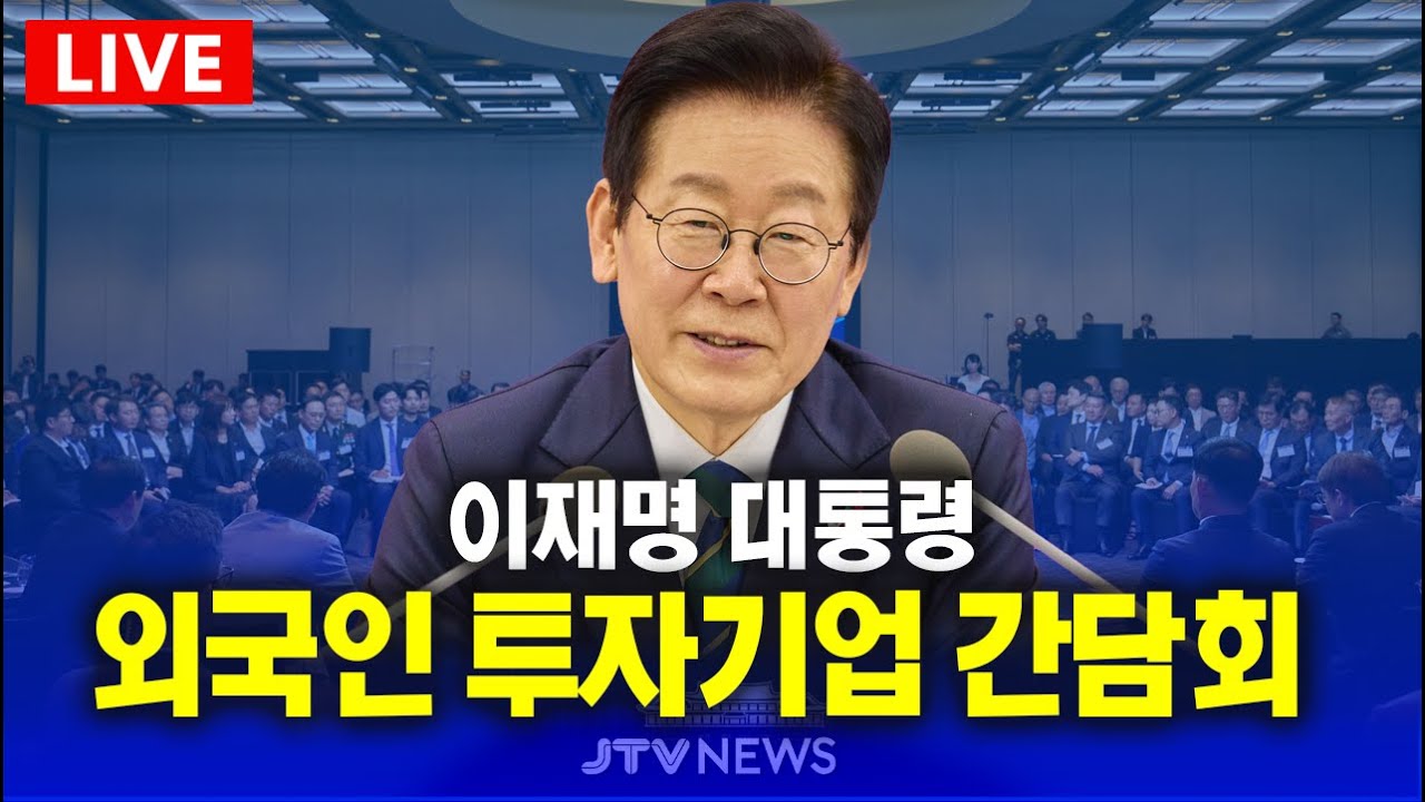 [🔴LIVE 1월 28일 ] 이재명 대통령, 외국인 투자 기업 간담회 생중계