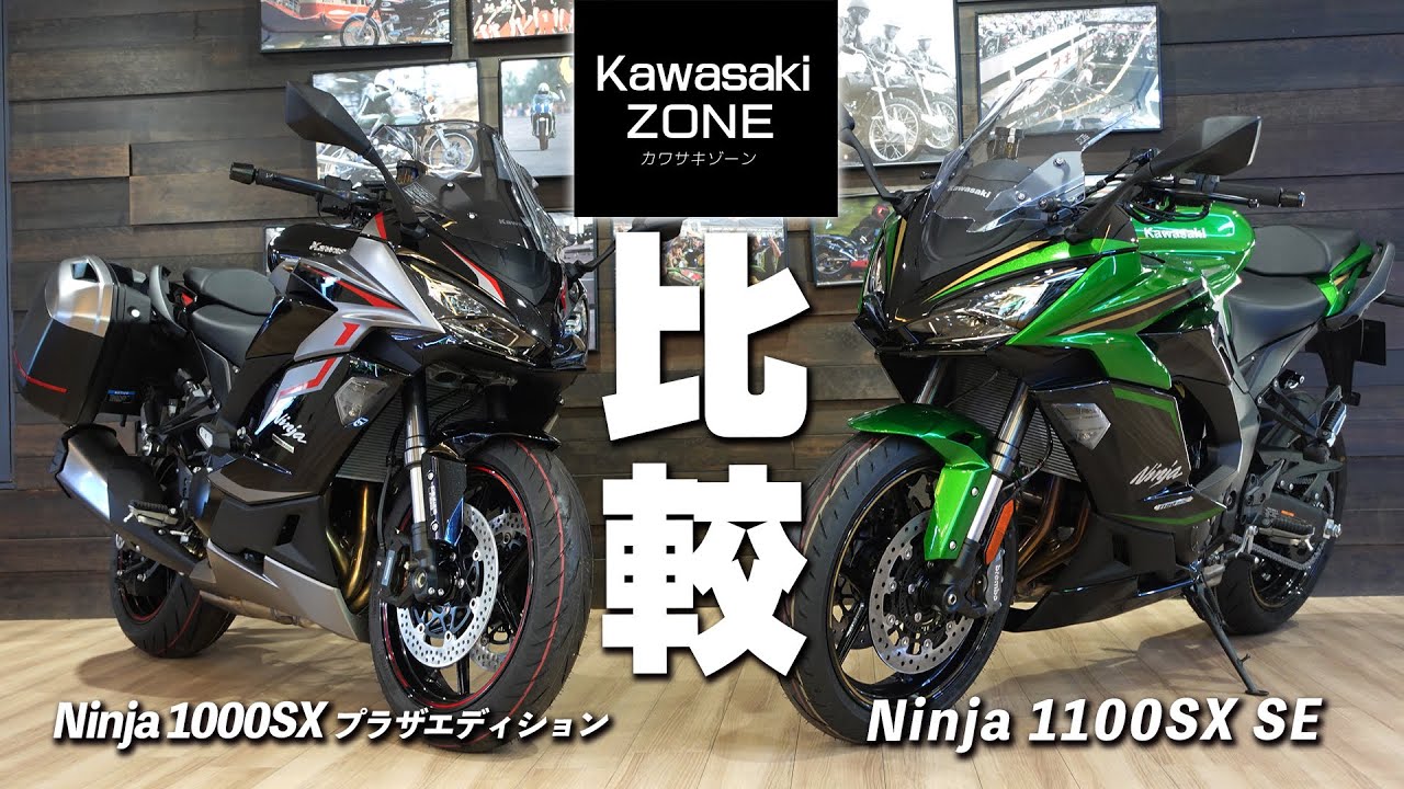 「Ninja 1100SX SE」と「Ninja 1000SX プラザエディション」を並べて比較します！【ポジションやスクリーンチェックも】カワサキゾーン / KAWASAKI ZONE