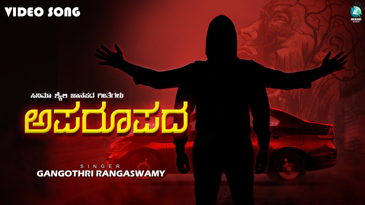 Aparoopada | Banda Aliya | Gangothri Rangaswamy | Kannada Folk Song | A2Folklore