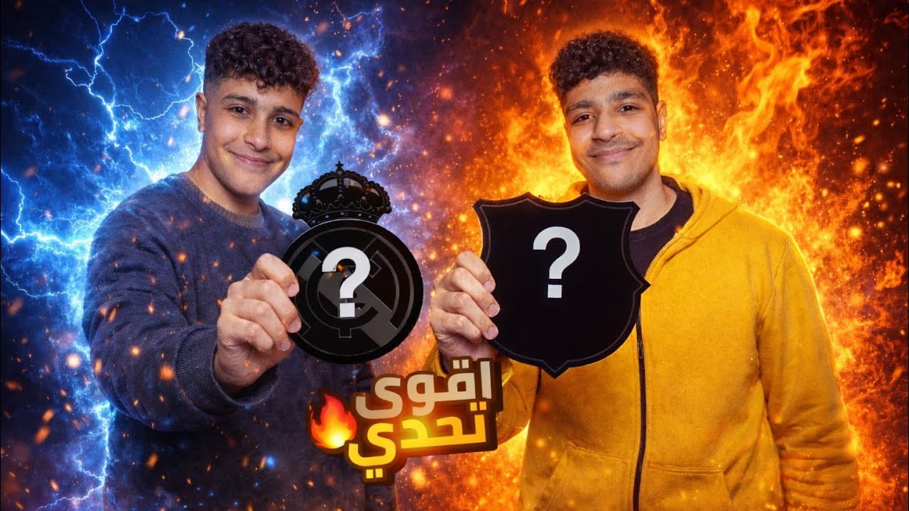 تحدي نلعب بفرق عشوائية 🤯efootball 26