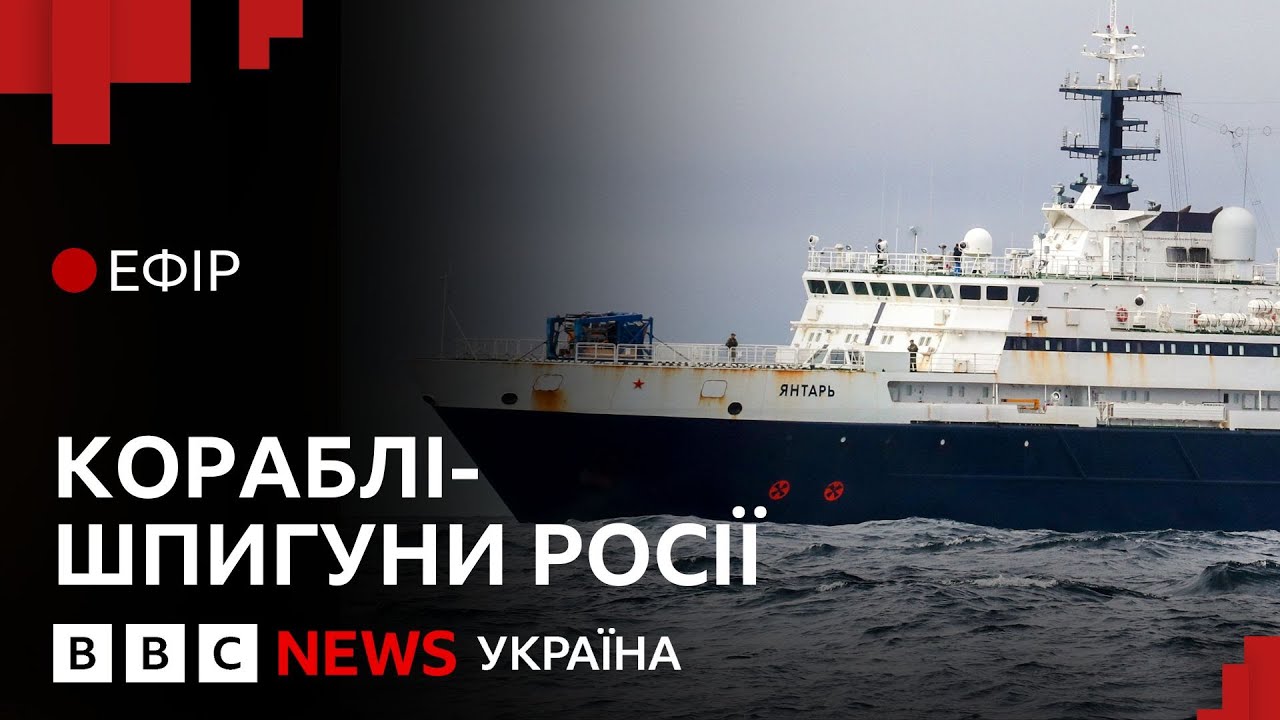 Російський корабель-шпигун попався у британських водах| Ефір ВВС