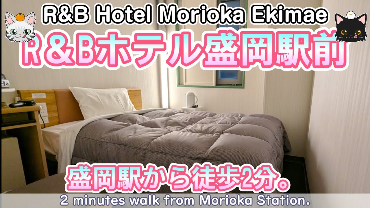[R&B Hotel Morioka Ekimae] 2 минуты ходьбы от станции, включена 1 ночь и 2-х разовое питание.