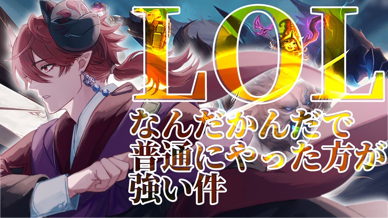 【#LeagueofLegends】普通にやった方が強いと悟った男のランクマ配信【紅磨鬼 雅】
