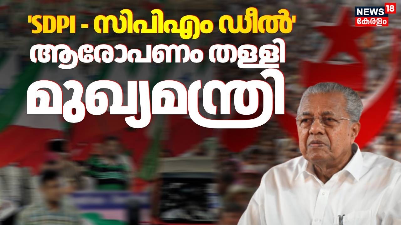 'SDPI - CPM ഡീൽ'; ആരോപണം തള്ളി മുഖ്യമന്ത്രി | Deal Controversy | Kerala Assembly Election 2026