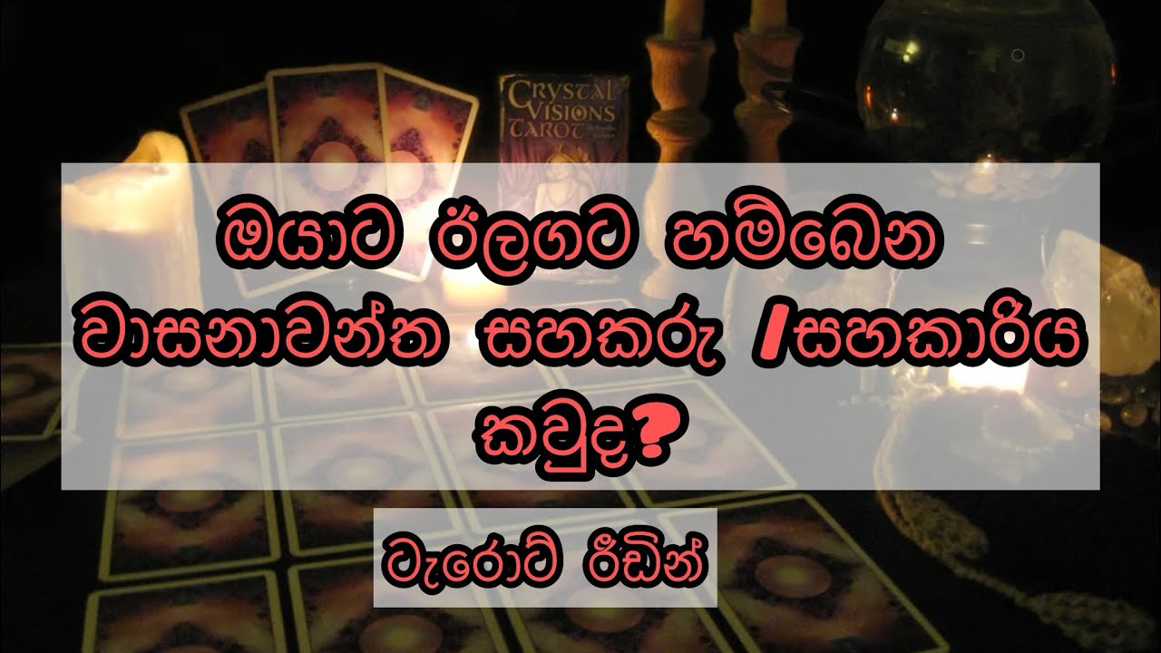 කවුද හිතුවේ මෙහෙම කෙනෙක් කියලා?|tarrot reading 