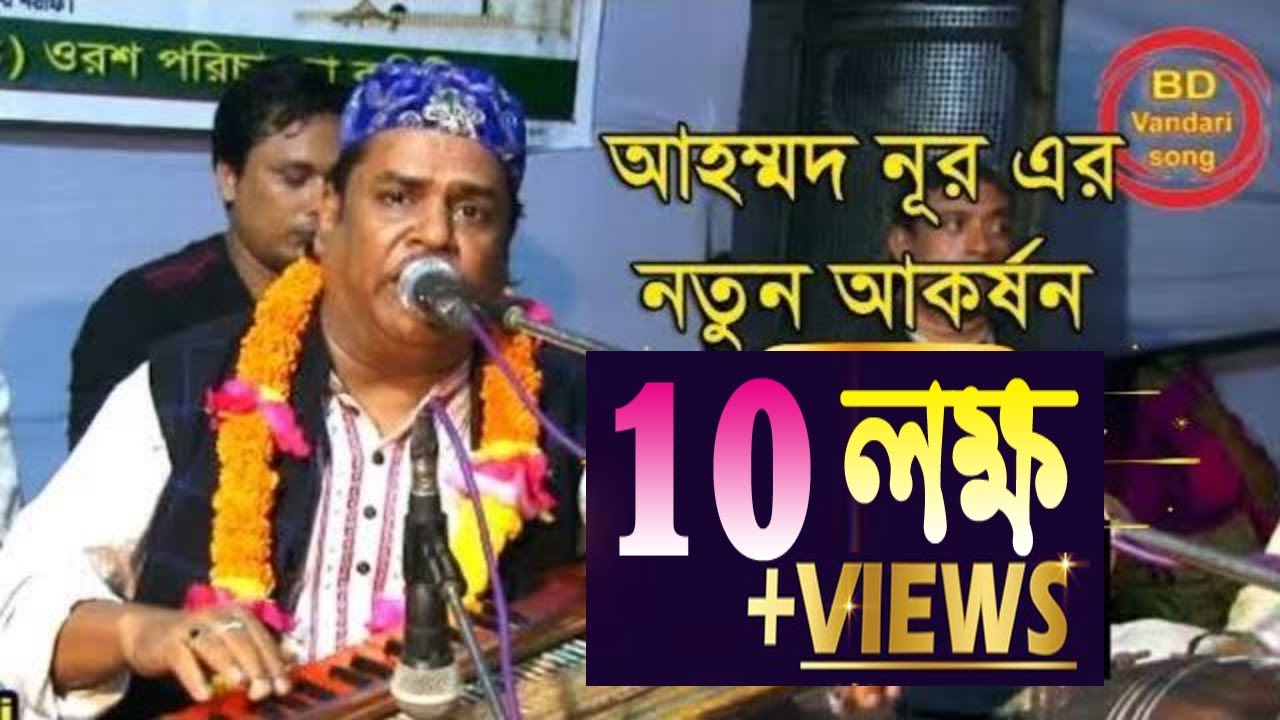 আহম্মদ নূর এর নতুন ষ্টেজ প্রোগ্রাম এ কি হল দেখুন একবার  | আহমদ নূর আমিরী | BD Vandari Song