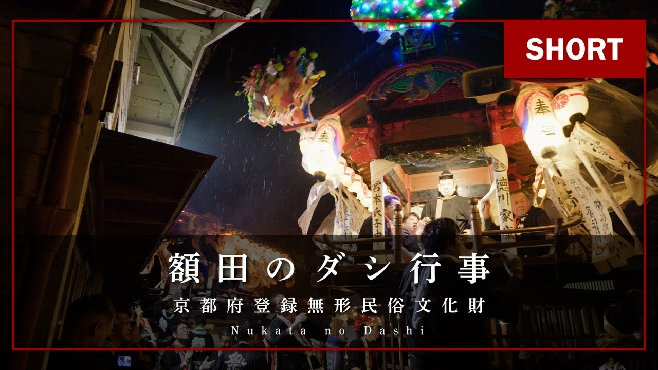 【森の京都】福知山の伝統行事「額田のダシ行事」（ショート版）