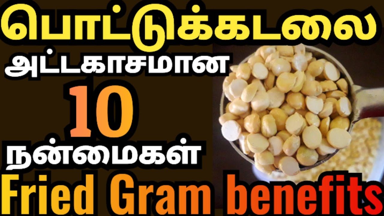 பொட்டுக்கடலை பயன்கள்| fried gram benefits in tamil| pottukadalai benefits| எலும்பு நரம்பு பலம் பெற