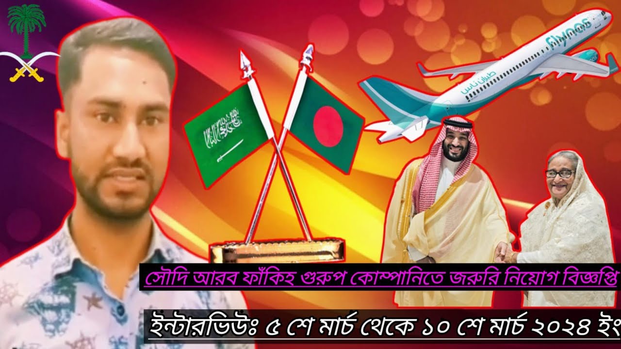 সৌদি আরব ফাকিহ গুরুপ কোম্পানিতে জরুরি নিয়োগ বিজ্ঞপ্তি।। Fakieh group Company Saudi Arabia