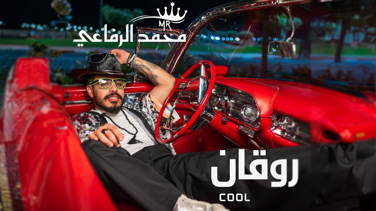 Mohamed Rifai - Cool (Official Music Video) | محمد الرفاعي - روقان