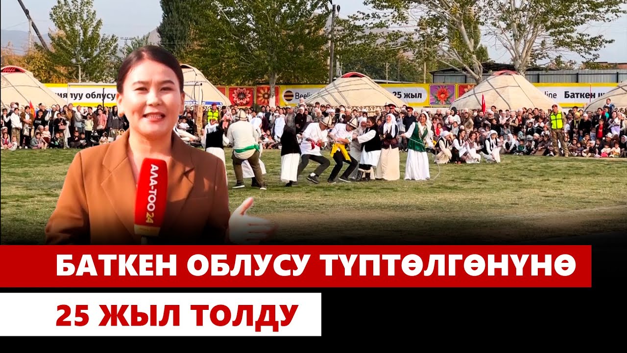 Баткен облусу түптөлгөнүнө 25 жыл толду