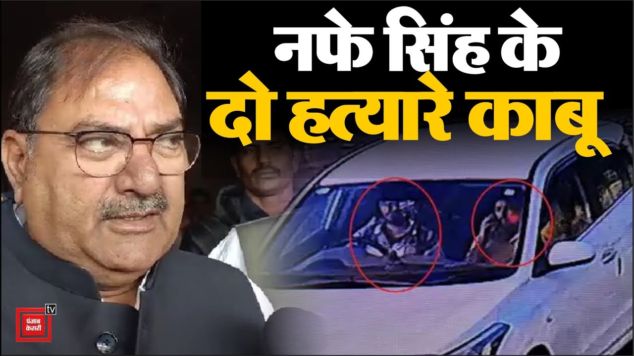 दबोचे गए Nafe Singh Rathi के दो हत्यारे, Abhay Chautala बोले- SP ने दी जानकारी