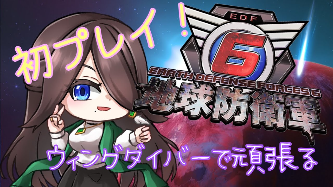 【地球防衛軍6】のんびり地球を守っていく！ふたたび〈DLC1編〉 #9【初見プレイ】