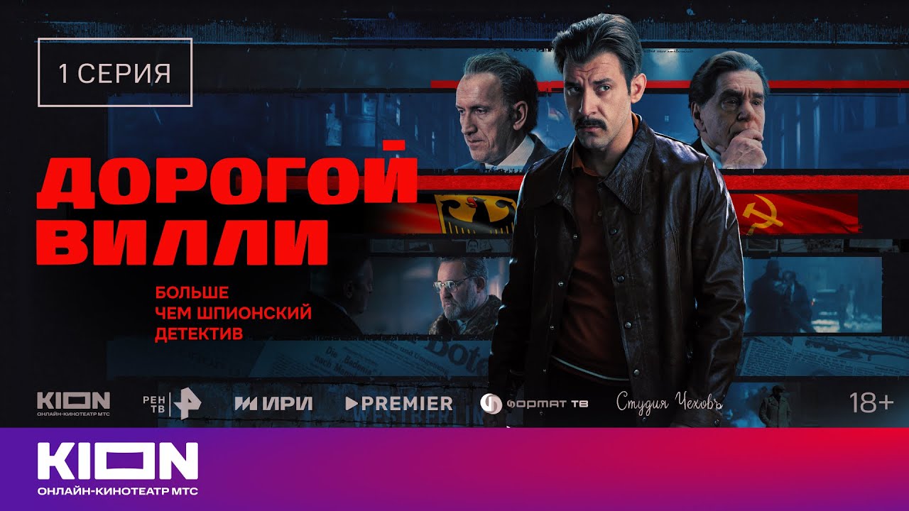 &laquo;Дорогой Вилли&raquo; | 1 серия | Уже на KION