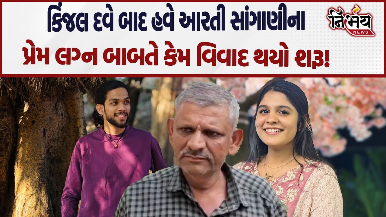 Aarti Sangani ના પિતા જુઓ શું બોલ્યા સમગ્ર ઘટનાને લઈને! | Surat | Devang Gohel | Alpesh Kathiriya |