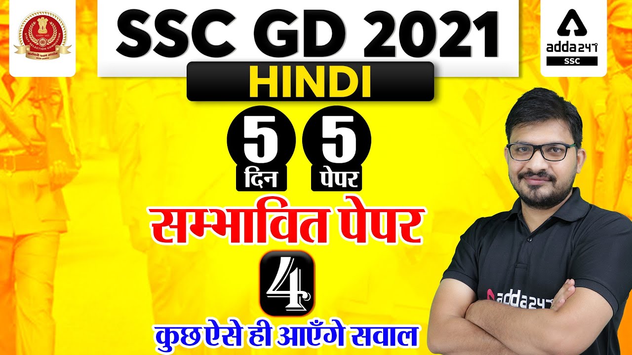 SSC GD 2021 | SSC GD Hindi Tricks Class | 5 Days 5 Paper #4 | कुछ ऐसे ही आएंगे सवाल