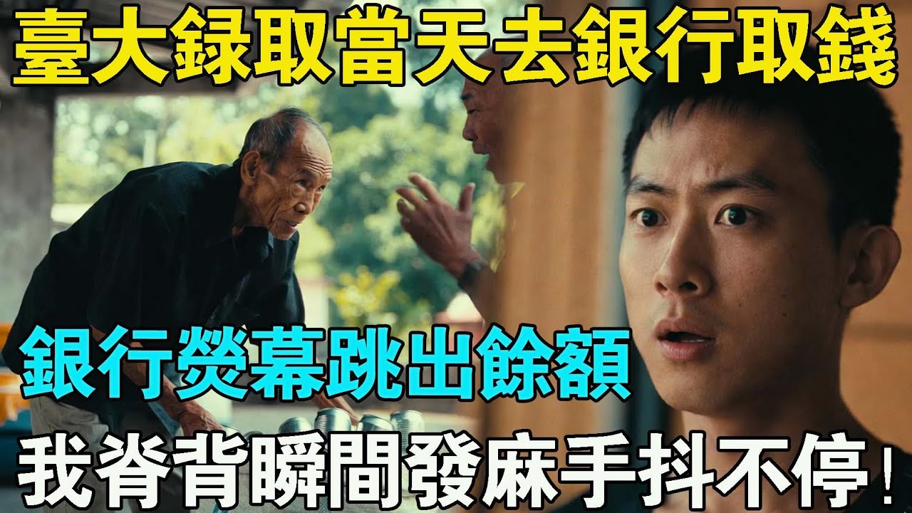 收到台大錄取通知書，阿公給本舊存摺，我去櫃檯取錢，眼前一幕讓我脊背發涼！