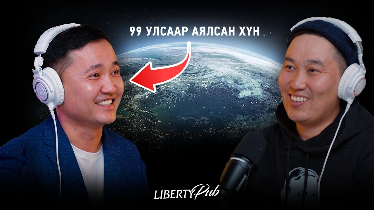 Мөнхцэлмэг Special! | Liberty Pub podcast