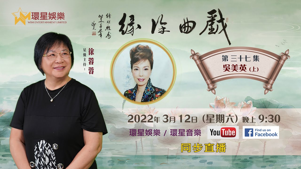 戲曲徐緣 | EP37 | 吳美英專訪 (上)