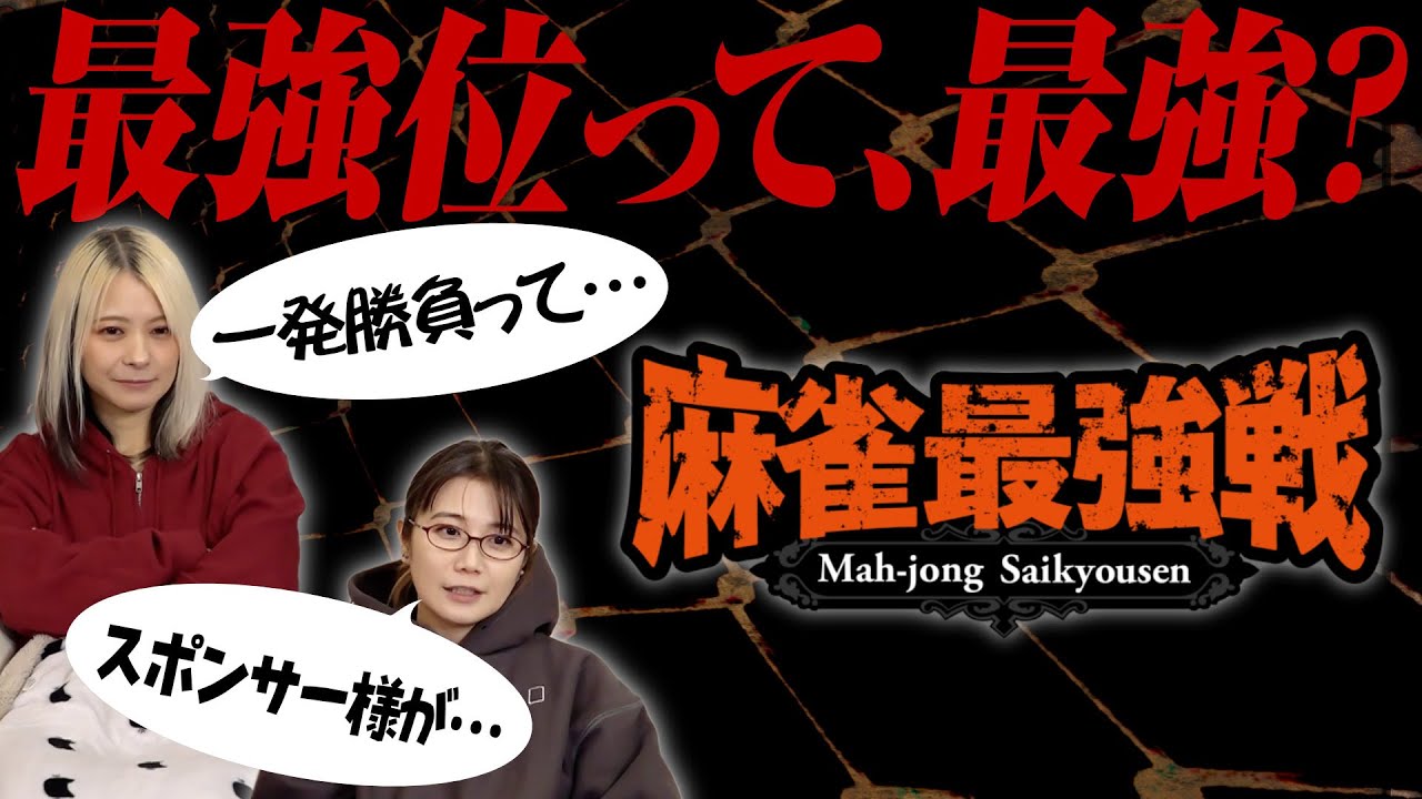 【麻雀最強戦】最強位って本当に最強なのか？について語ってみた！【JARO？】