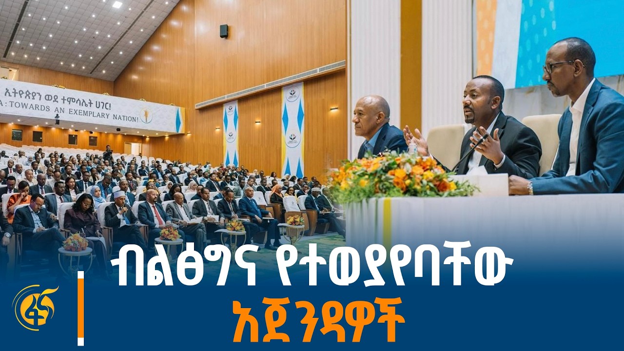 ሕዝባዊና ሕጋዊ መንግስት፣ ዛሬ የተጠናቀቀው የብልፅግና ፓርቲ ምክር ቤት መደበኛ ስብሰባ