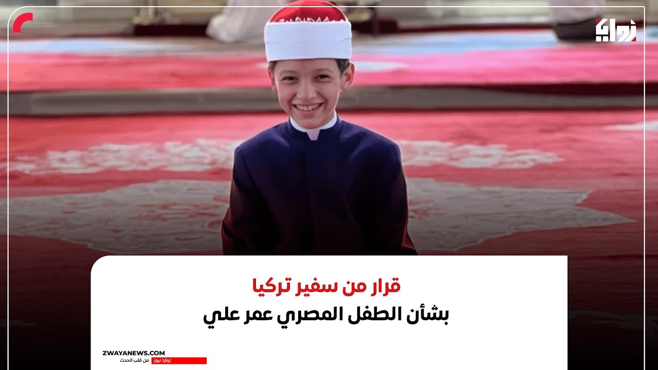 قرار من سفير تركيا بشأن الطفل المصري عمر علي