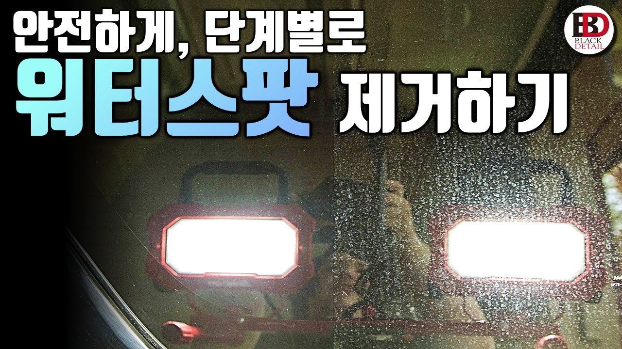오래두면 골치아파요!!ㅠ 지긋지긋한 워터스팟 (물때)을 안전하게 제거하는 단계별 방법!! || 블랙디테일