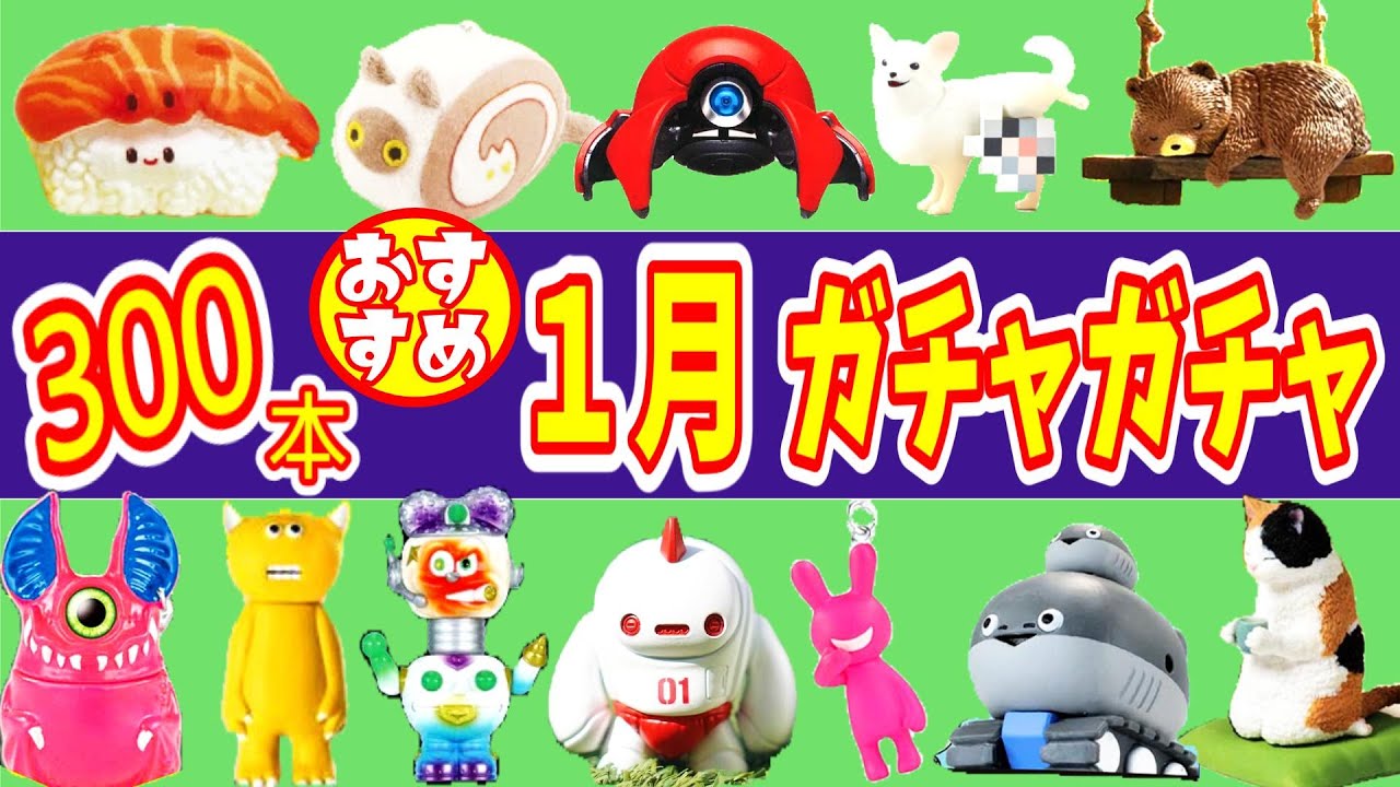 【厳選】１月発売のおすすめガチャガチャ３００本