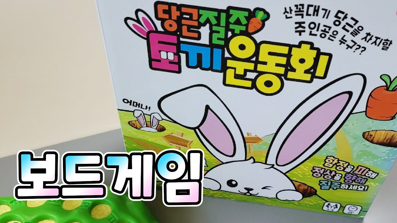 당근질주 토끼운동회 보드게임 유아 어린이 장난감