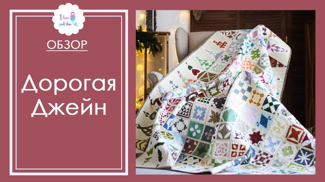 Дорогая Джейн. Российские рукодельницы сшили реплику самого известного одеяла в мире