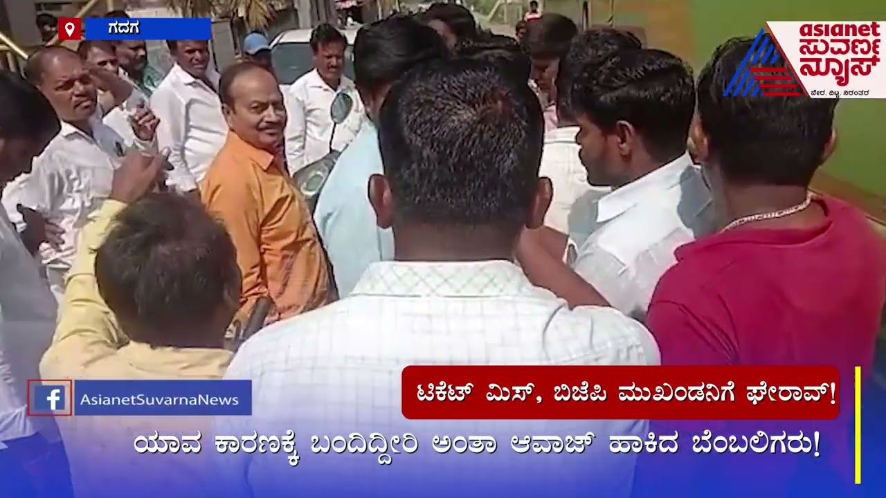 ಟಿಕೆಟ್ ಮಿಸ್, ಬಿಜೆಪಿ ಮುಖಂಡನಿಗೆ ಘೇರಾವ್! | Ramanna Lamani | BJP Candidate List | Suvarna News