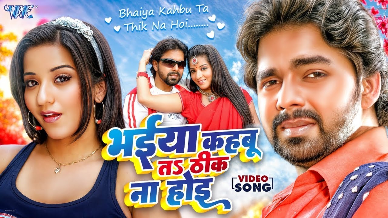 Viral Video | भईया कहबू हमरा के त ठीक ना होई | #Pawan_Singh | Bhaiya Kahbu Ta Thik Na Hoi
