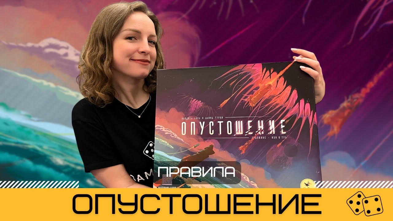 ОПУСТОШЕНИЕ (VOIDFALL) 🛸 &ndash; правила настольной игры