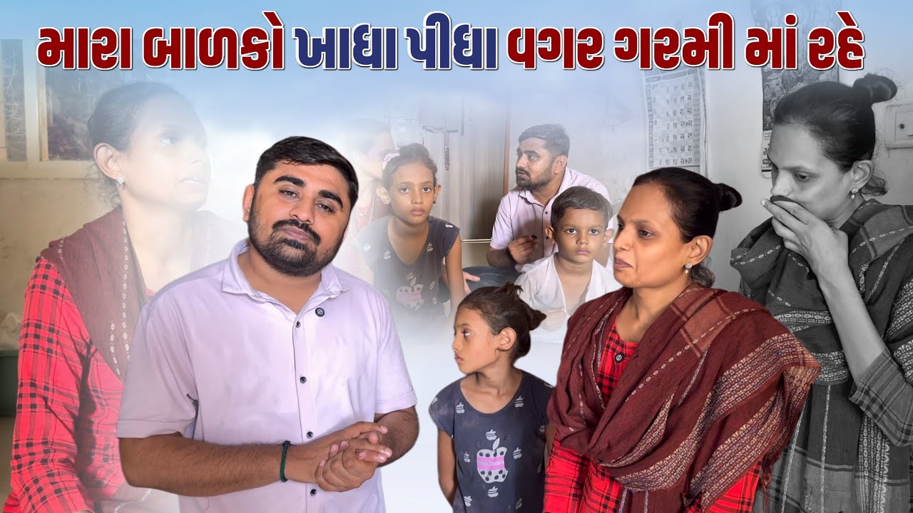 મારા બાળકો ખાધા પીધા વગર ગરમી માં રહે | Nareshbhai foundation |