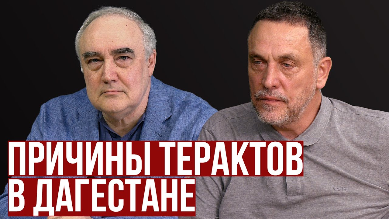 Максим Шевченко. Теракты в Дагестане. Кто виноват?