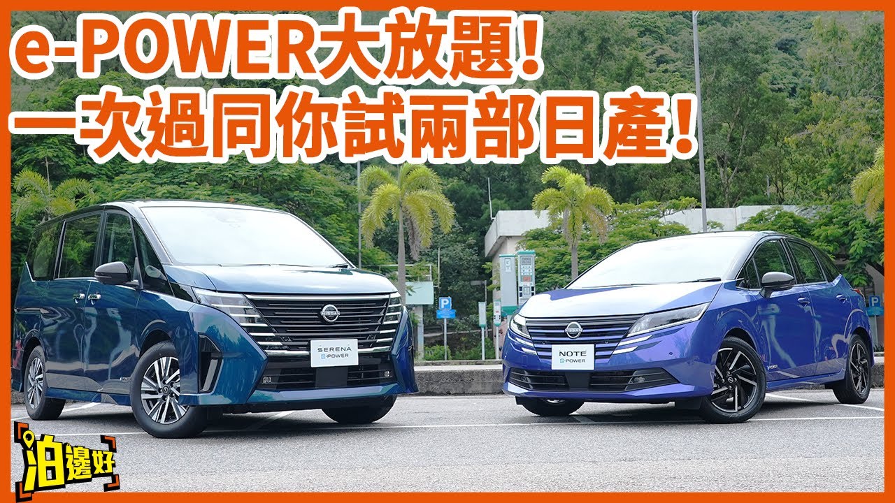 【e-POWER大放題！】一次過同你試兩架日產e-POWER｜得罪代理系列 ｜Y爺認錯了｜李大導話似NA + CVT？？  @Parkbin  泊邊好