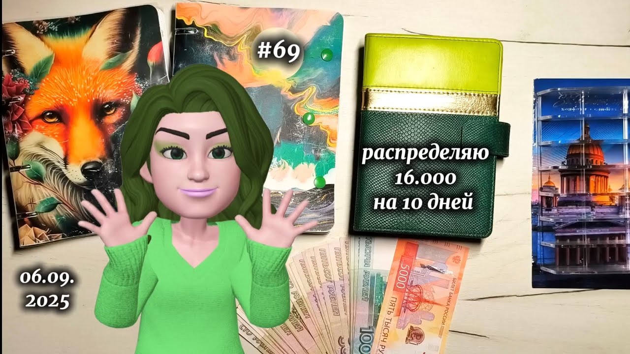 # 69 распределение денег по системе конвертов 
