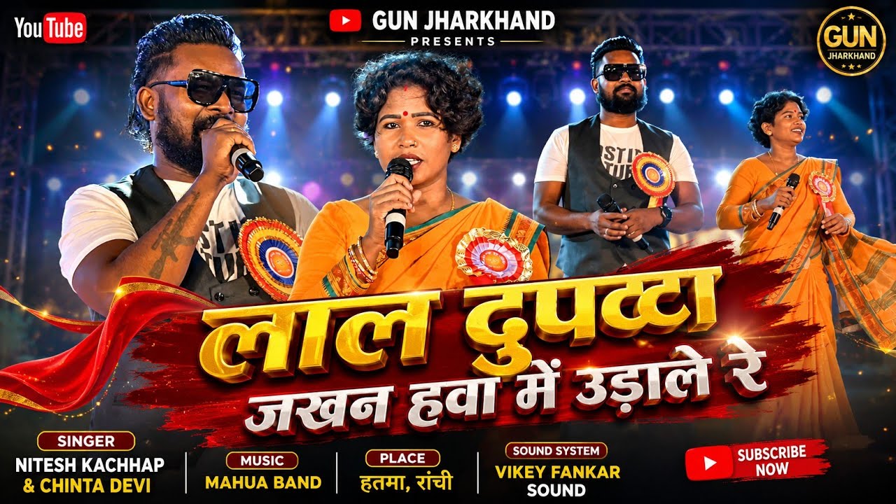 2026 NEW NAGPURI SONG - SINGER NITESH KACHHAP & CHINTA DEVI - HATMA JATRA NAGPURI PROGRAM VIDEO 