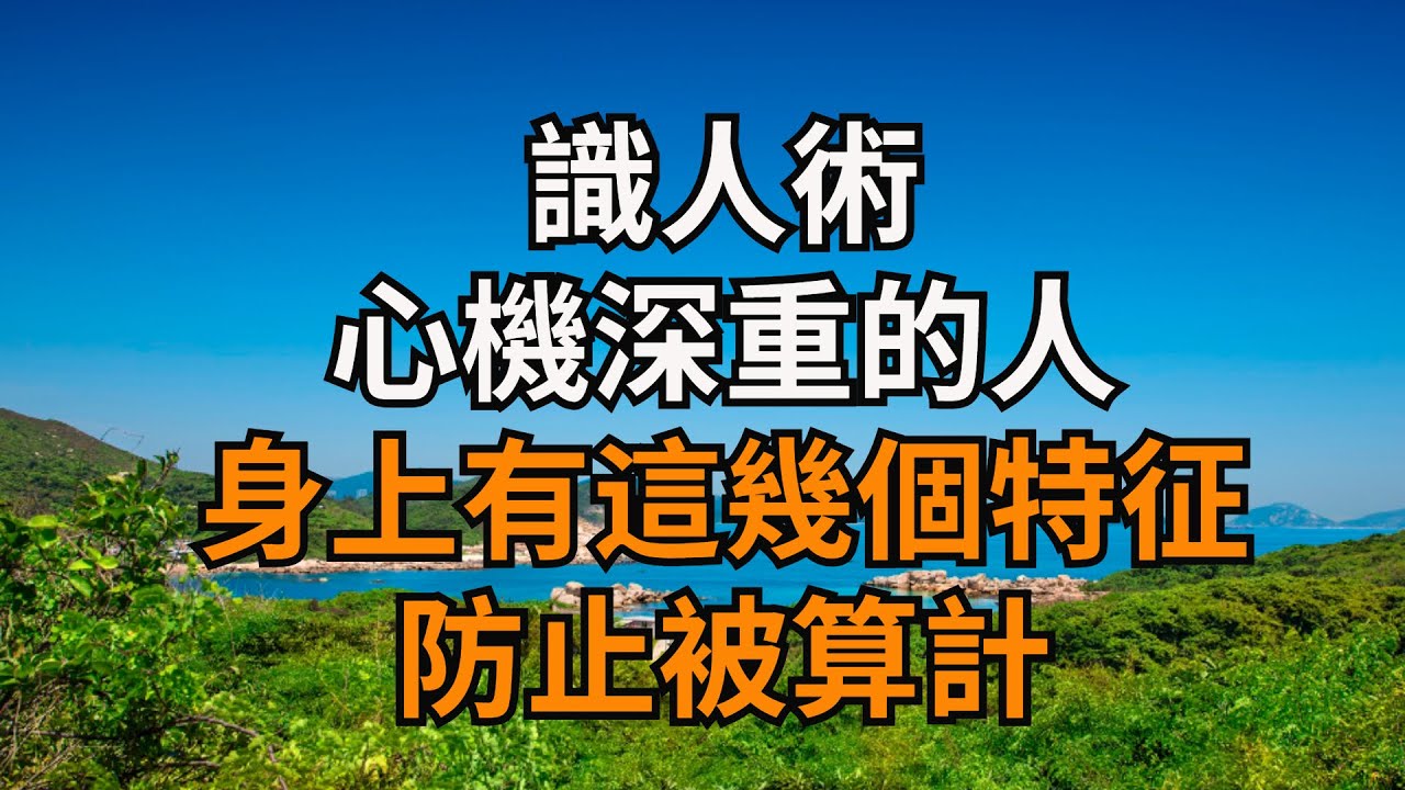 識人術：心機深重的人，身上有這幾個特征，防止被算計！【大道無形】#國學#為人處世#識人術#交往#生活經驗