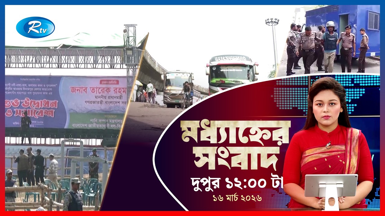 Rtv Moddhanner Songbad | মধ্যাহ্নের সংবাদ | ১৬ মার্চ, ২০২৬ | Rtv News
