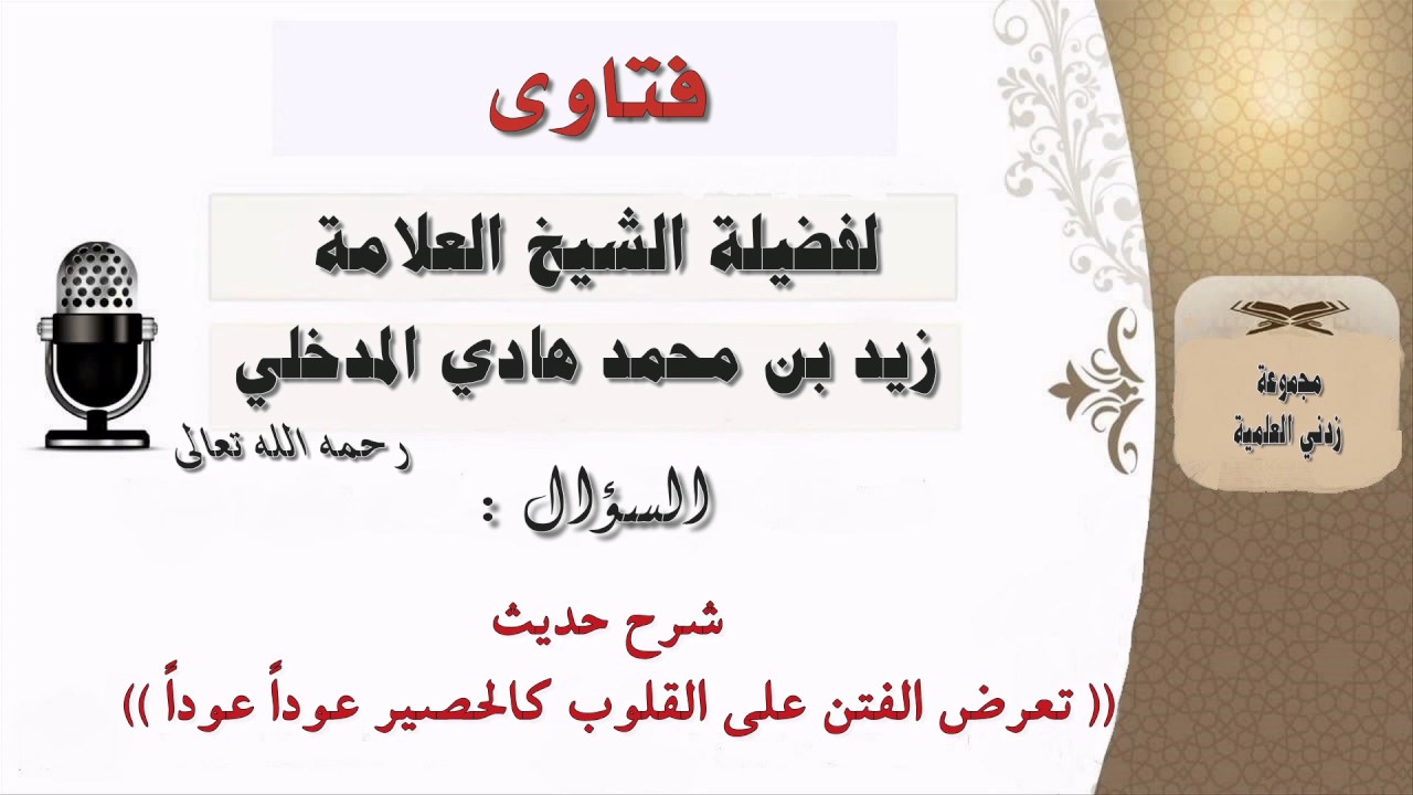 شرح حديث تعرض الفتن على القلوب كالحصير عوداً عوداً | الشيخ العلامة زيد المدخلي رحمه الله