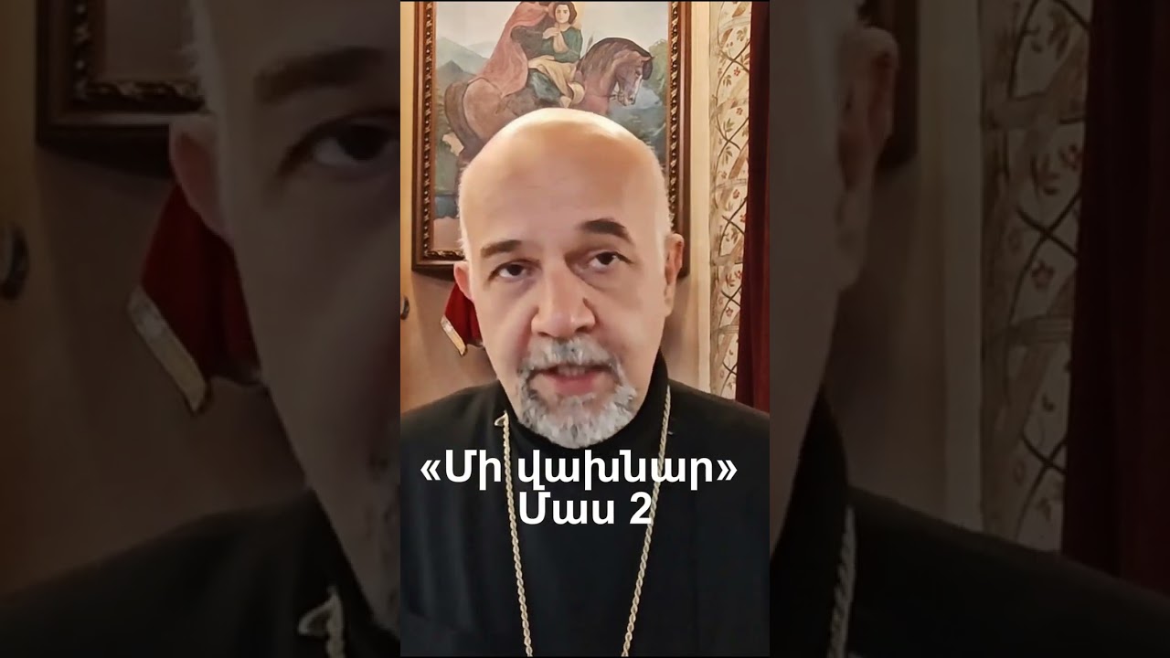&laquo;Մի վախնար&raquo; Մաս 2 #քարոզ #աղոթք #հավատք #fatherarmen