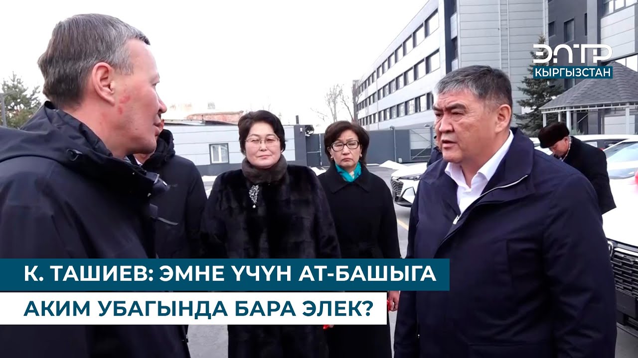 К. ТАШИЕВ: ЭМНЕ ҮЧҮН АТ-БАШЫГА АКИМ УБАГЫНДА БАРА ЭЛЕК?