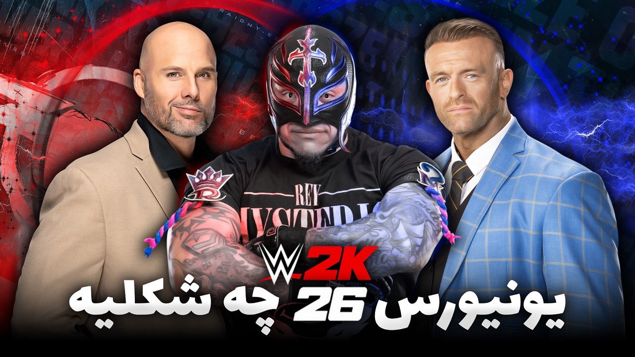 یونیورس کشتی کج 2026 🌟 Wwe 2k26 کلی ویژگی جدید برای ساخت و ساز