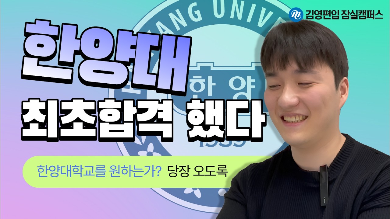 [김영편입 잠실캠퍼스] 한양대를 원한다면, 어서 오거라