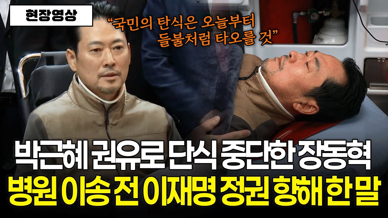 [현장영상] 박근혜 권유로 단식 중단한 장동혁.. 병원 이송 전 이재명 정권 향해 한 말
