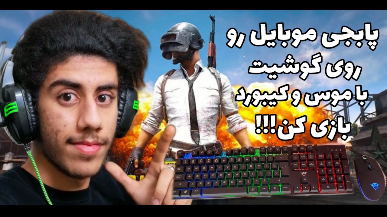 آموزش بازی کردن پابجی موبایل روی گوشی با موس و کیبورد🤯🔥